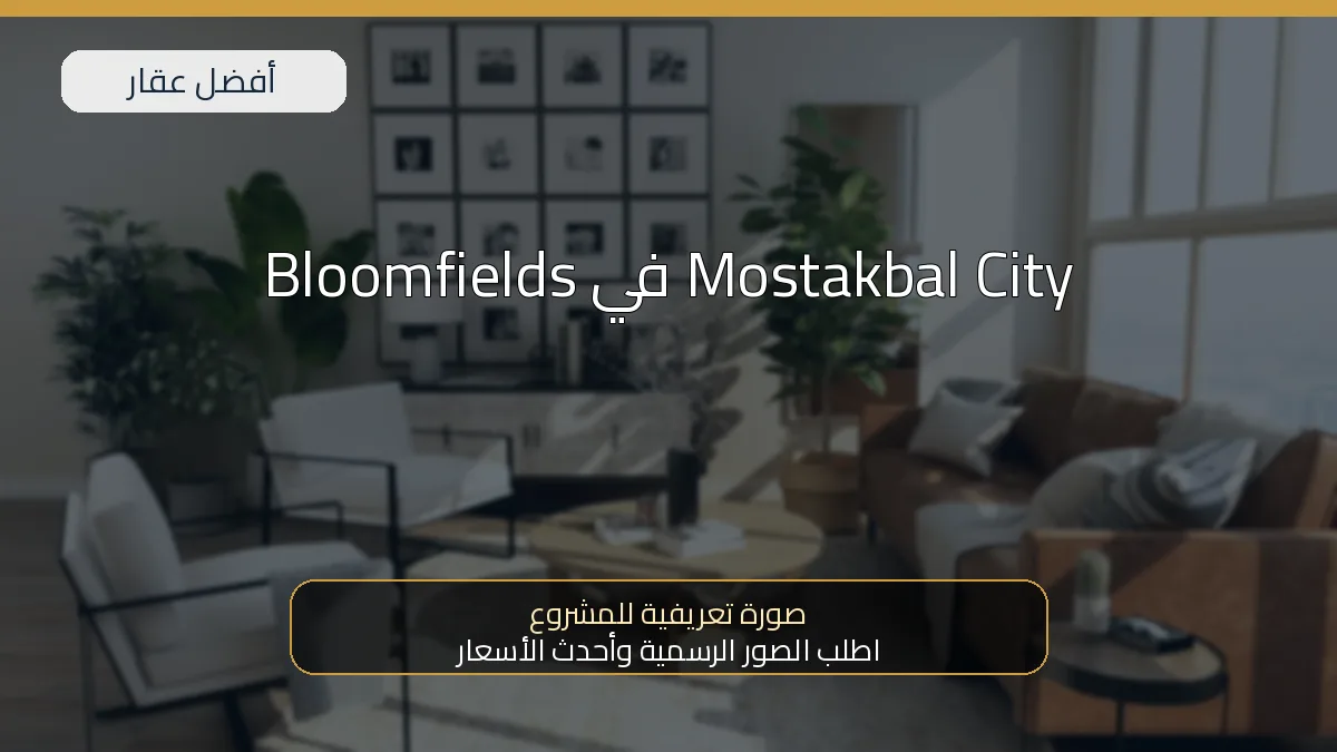 Bloomfields في Mostakbal City — صورة تعريفية للمشروع