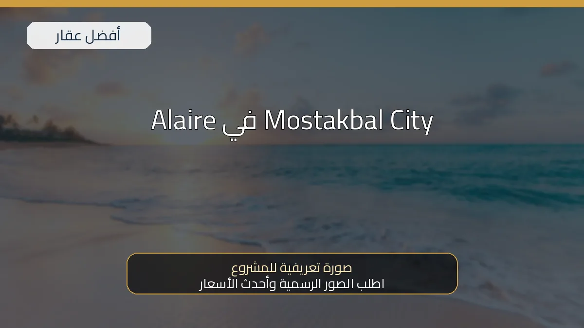 Alaire في Mostakbal City — صورة تعريفية للمشروع