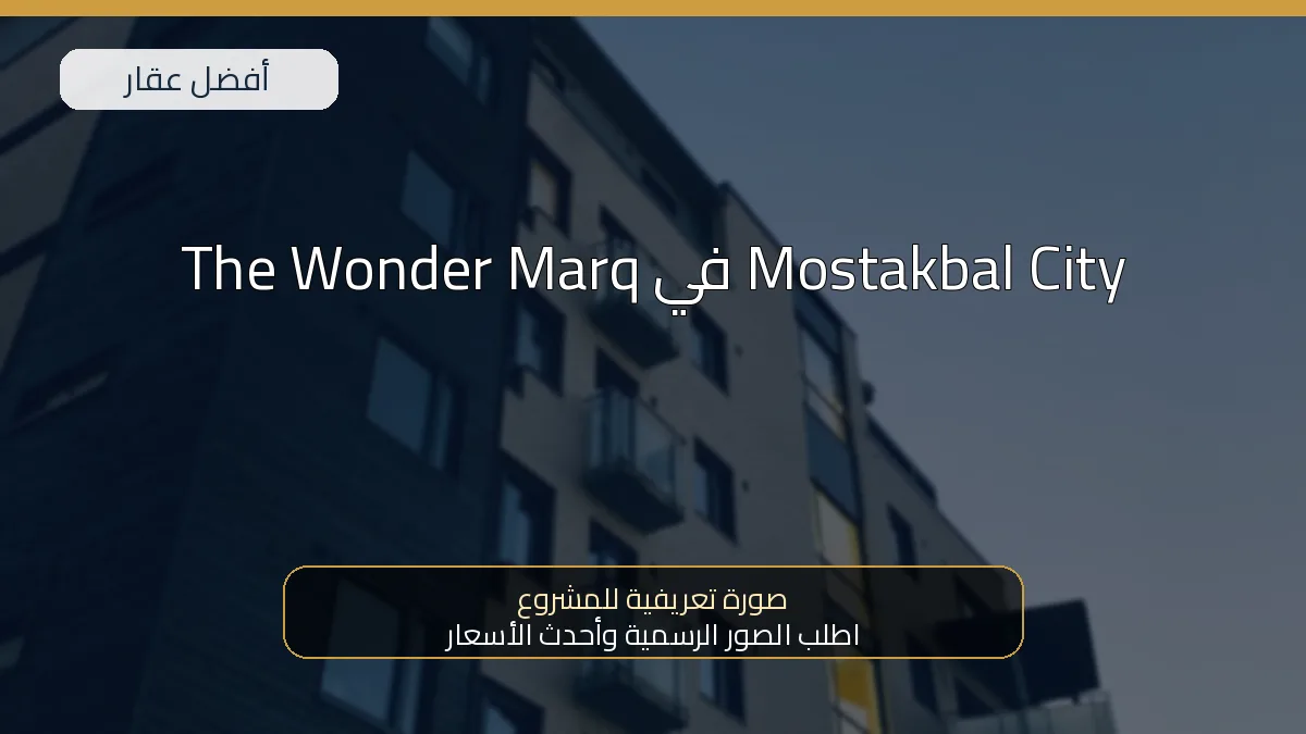 The Wonder Marq في Mostakbal City — صورة تعريفية للمشروع