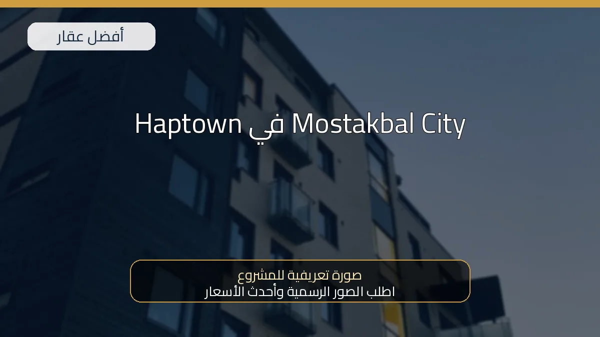 Haptown في Mostakbal City — صورة تعريفية للمشروع