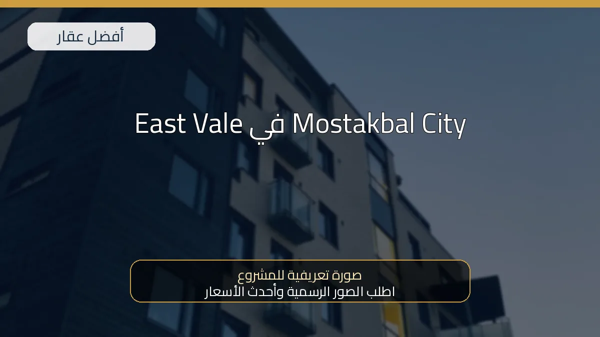 East Vale في Mostakbal City — صورة تعريفية للمشروع
