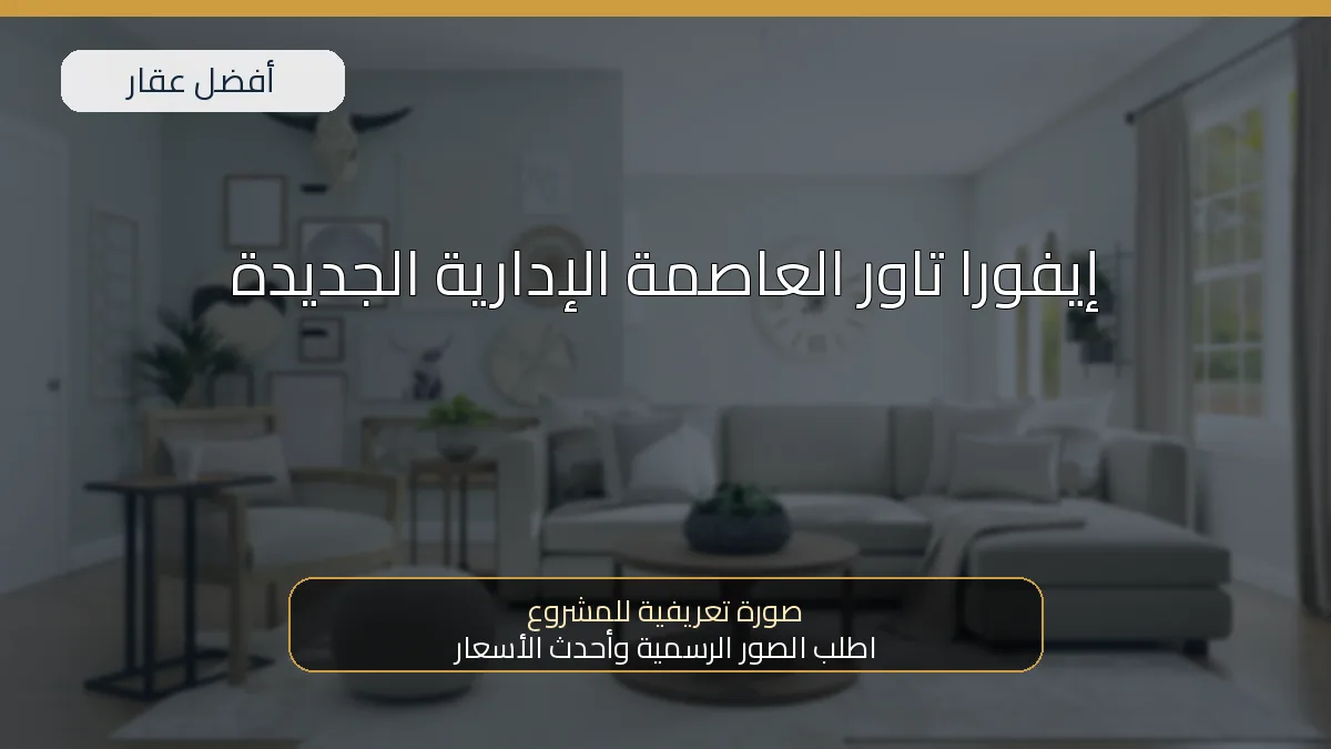إيفورا تاور العاصمة الإدارية الجديدة — صورة تعريفية للمشروع