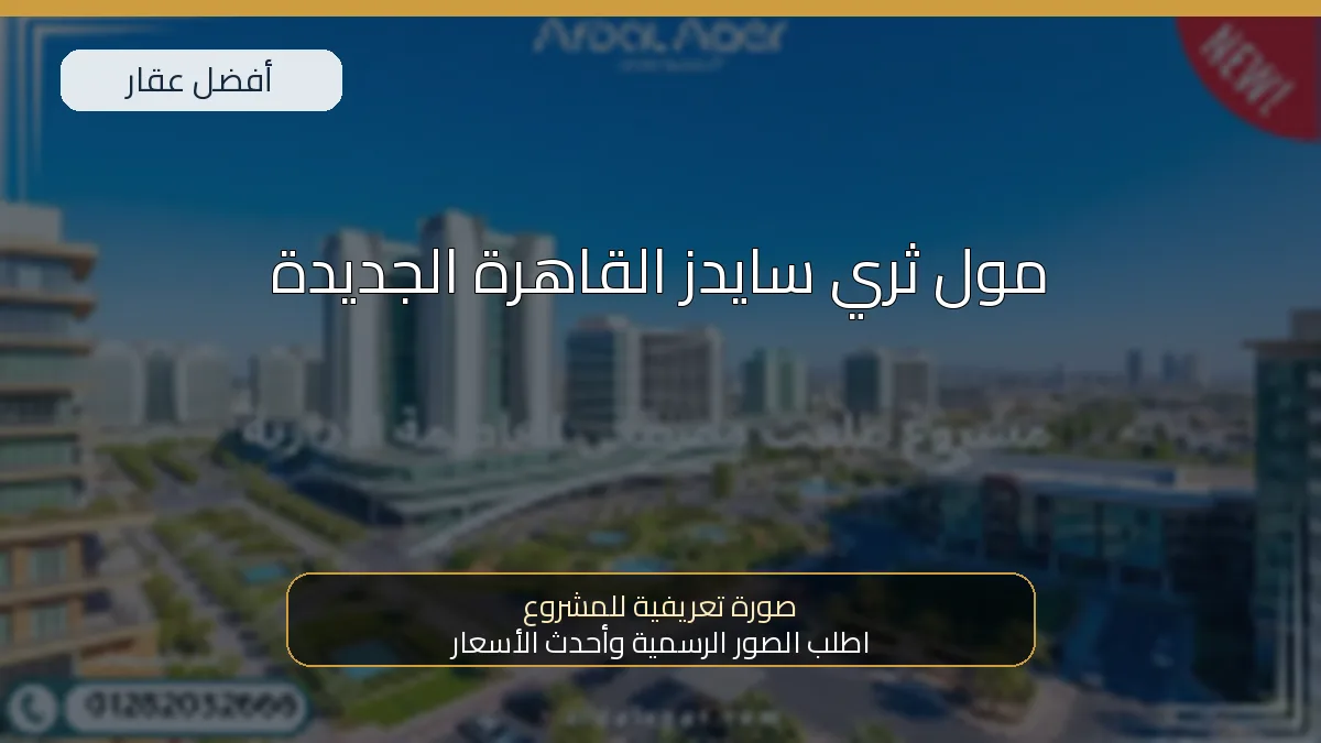 مول ثري سايدز القاهرة الجديدة — صورة تعريفية للمشروع