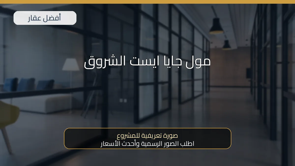 مول جايا ايست الشروق — صورة تعريفية للمشروع