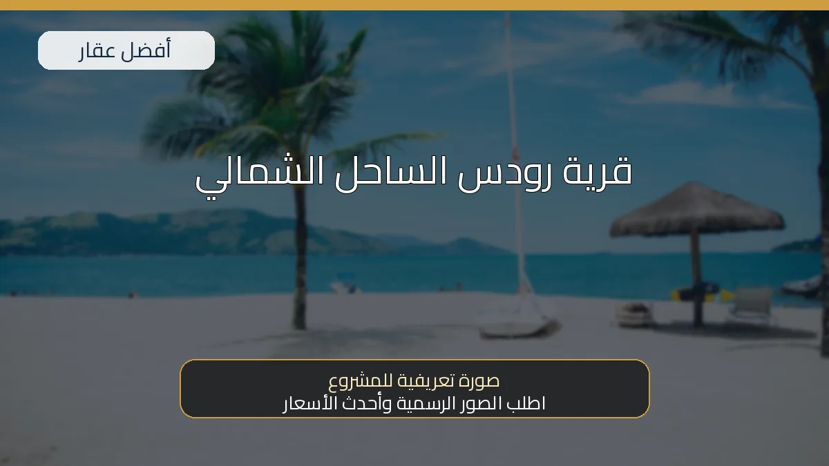 قرية رودس الساحل الشمالي — صورة تعريفية للمشروع