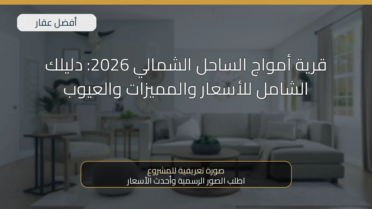 قرية أمواج الساحل الشمالي 2026: دليلك الشامل للأسعار والمميزات والعيوب — صورة تعريفية للمشروع