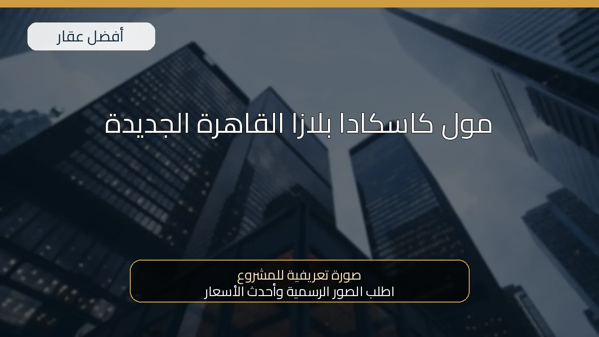 مول كاسكادا بلازا القاهرة الجديدة — صورة تعريفية للمشروع