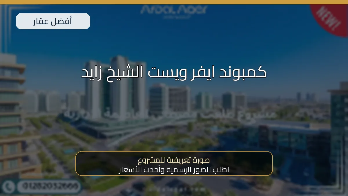 كمبوند ايفر ويست الشيخ زايد — صورة تعريفية للمشروع