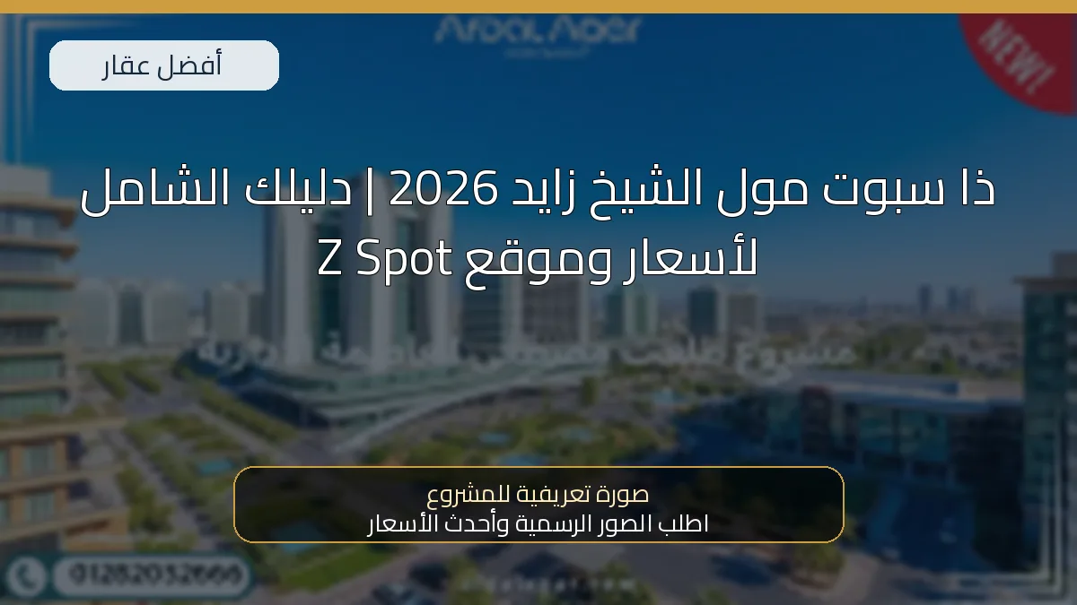 ذا سبوت مول الشيخ زايد 2026 | دليلك الشامل لأسعار وموقع Z Spot — صورة تعريفية للمشروع