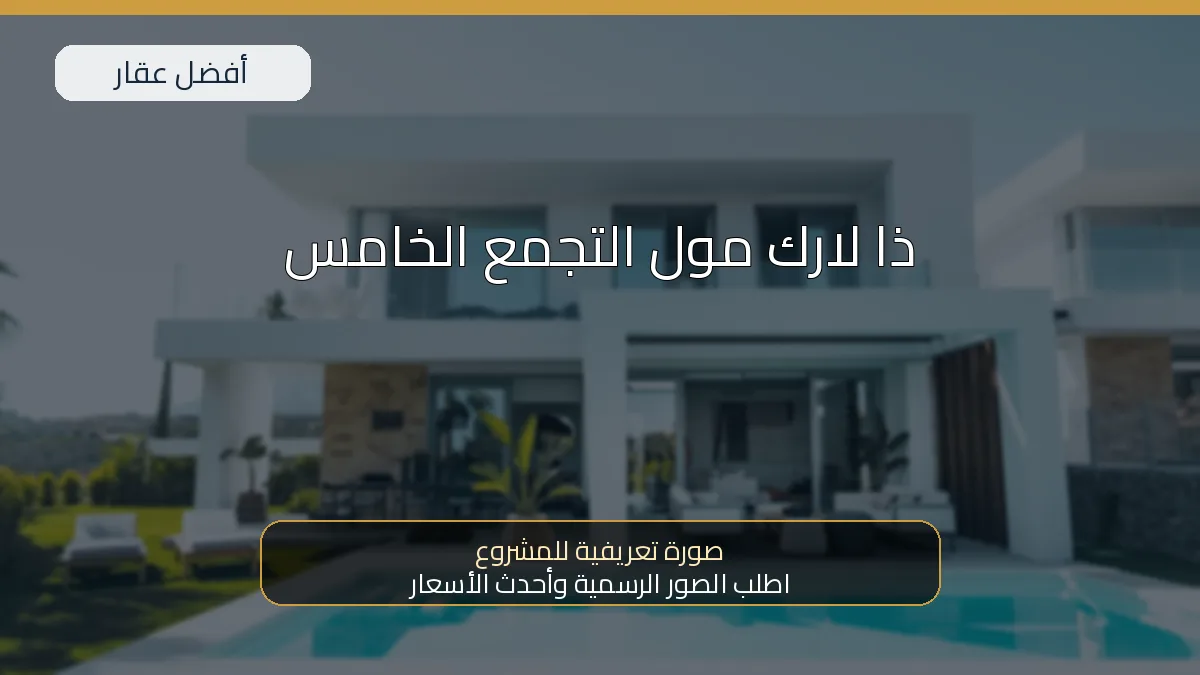 ذا لارك مول التجمع الخامس — صورة تعريفية للمشروع