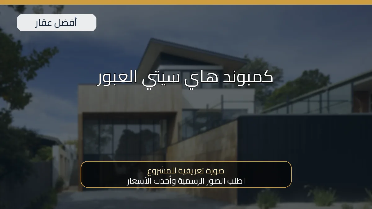 كمبوند هاي سيتي العبور — صورة تعريفية للمشروع