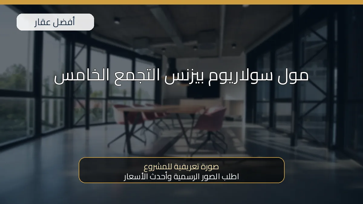 مول سولاريوم بيزنس التجمع الخامس — صورة تعريفية للمشروع