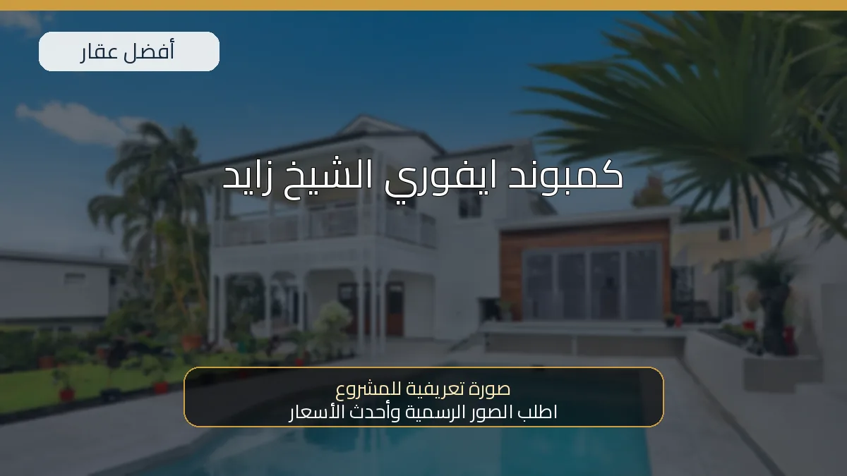 كمبوند ايفوري الشيخ زايد — صورة تعريفية للمشروع