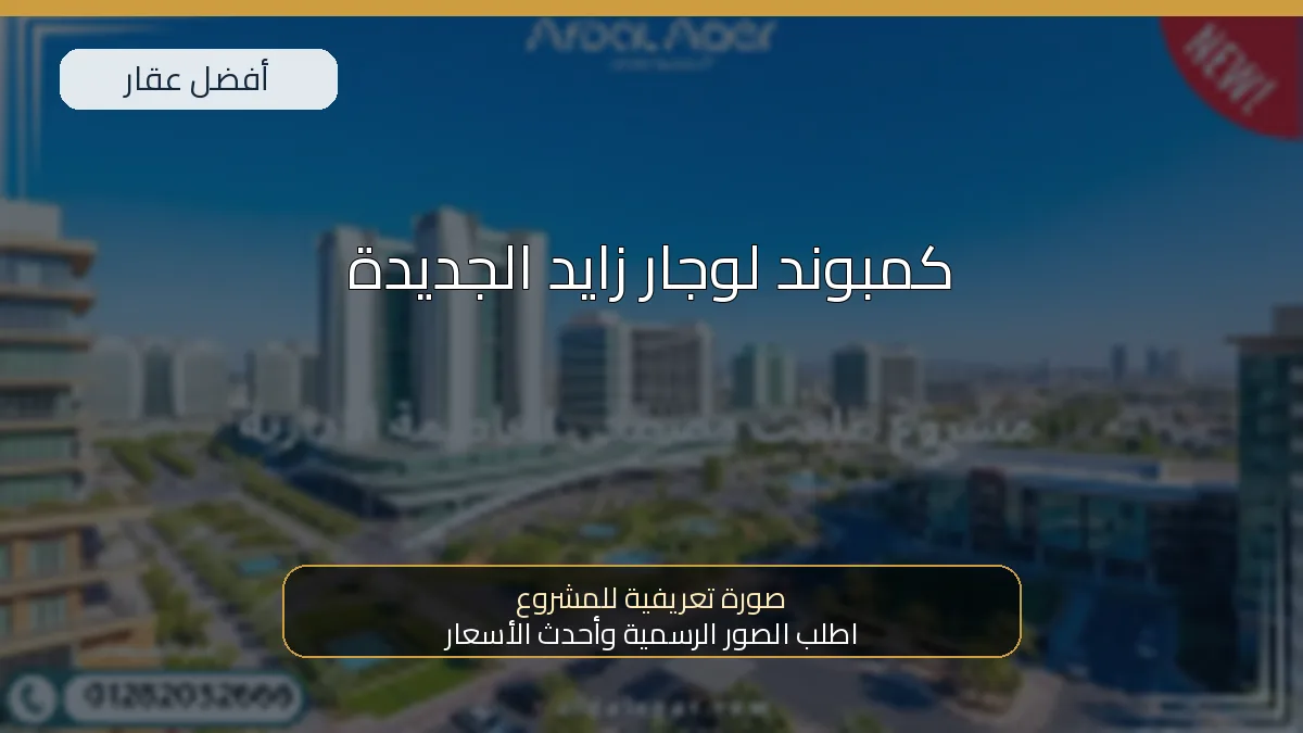 كمبوند لوجار زايد الجديدة — صورة تعريفية للمشروع