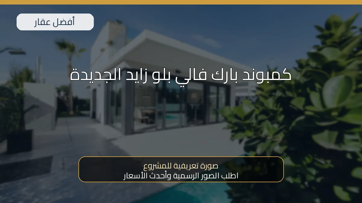 كمبوند بارك فالي بلو زايد الجديدة — صورة تعريفية للمشروع