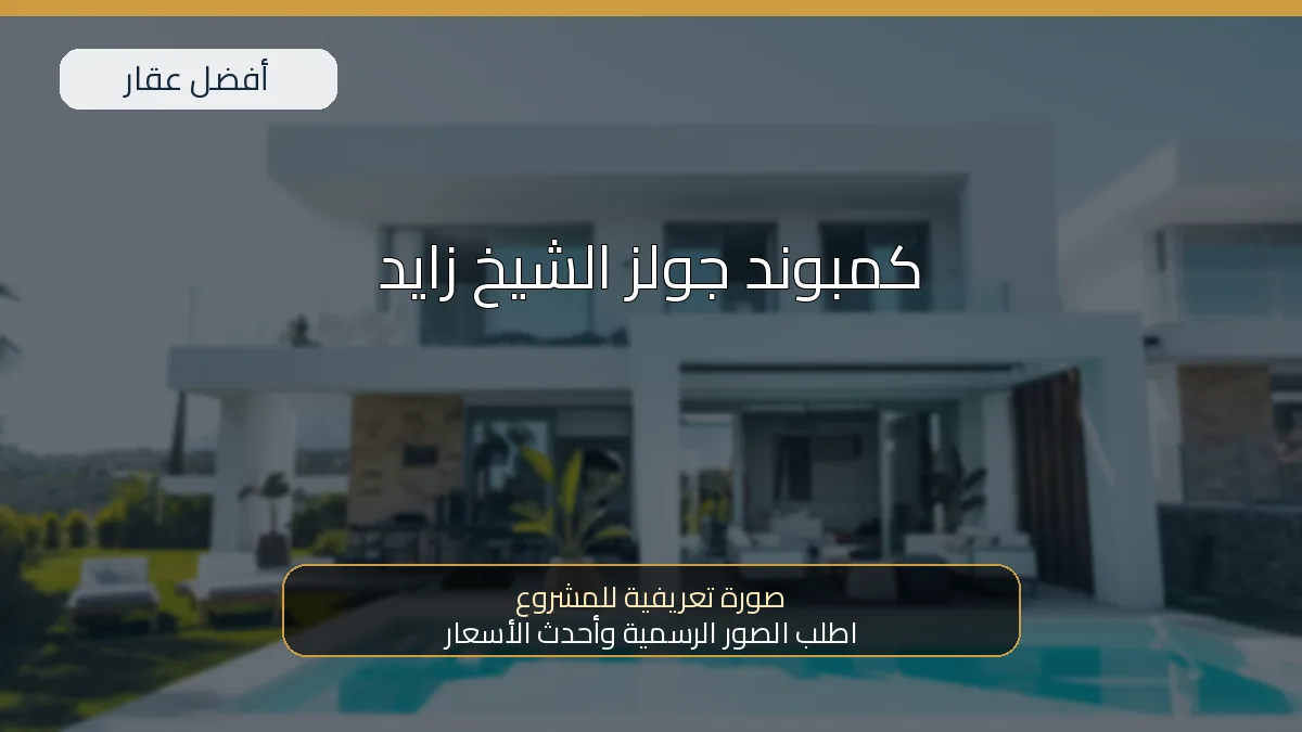 كمبوند جولز الشيخ زايد