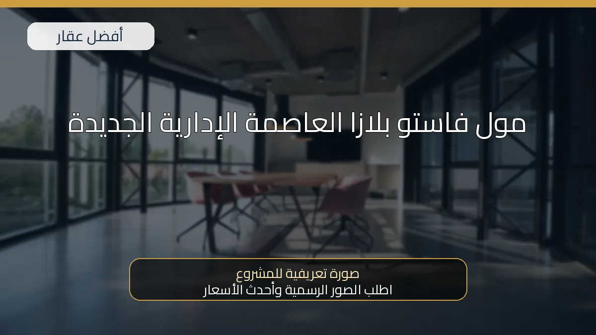 مول فاستو بلازا العاصمة الإدارية الجديدة — صورة تعريفية للمشروع
