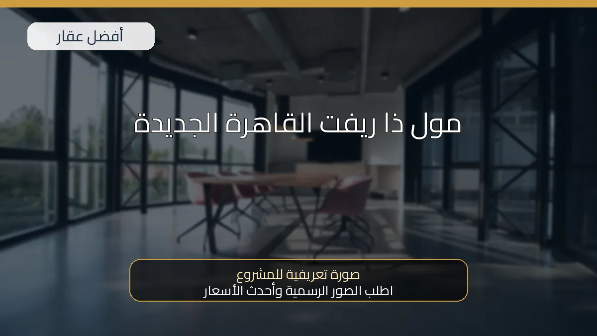 مول ذا ريفت القاهرة الجديدة — صورة تعريفية للمشروع