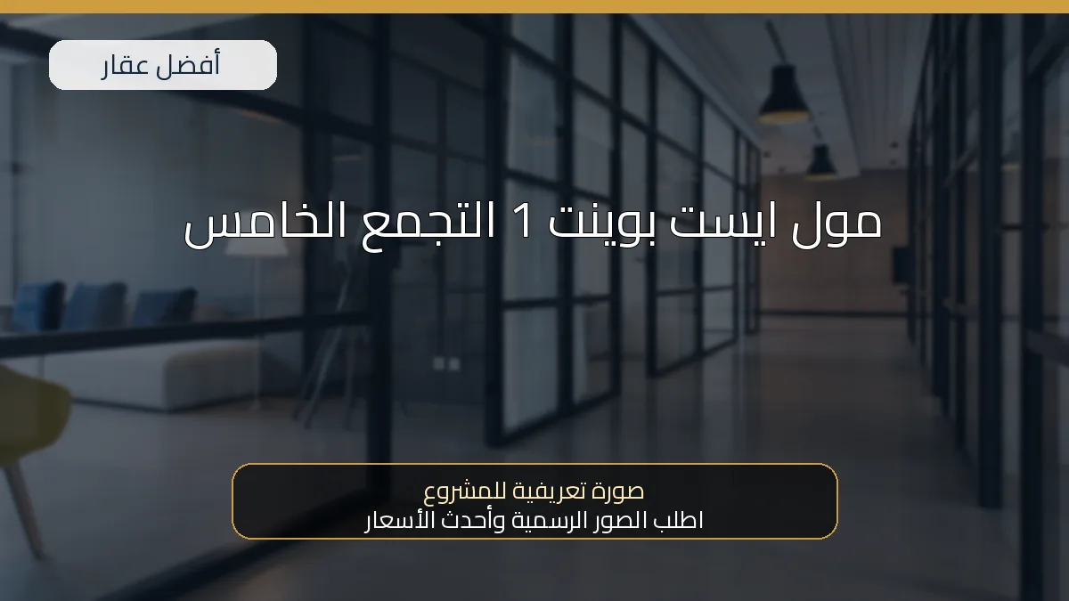 مول ايست بوينت 1 التجمع الخامس — صورة تعريفية للمشروع