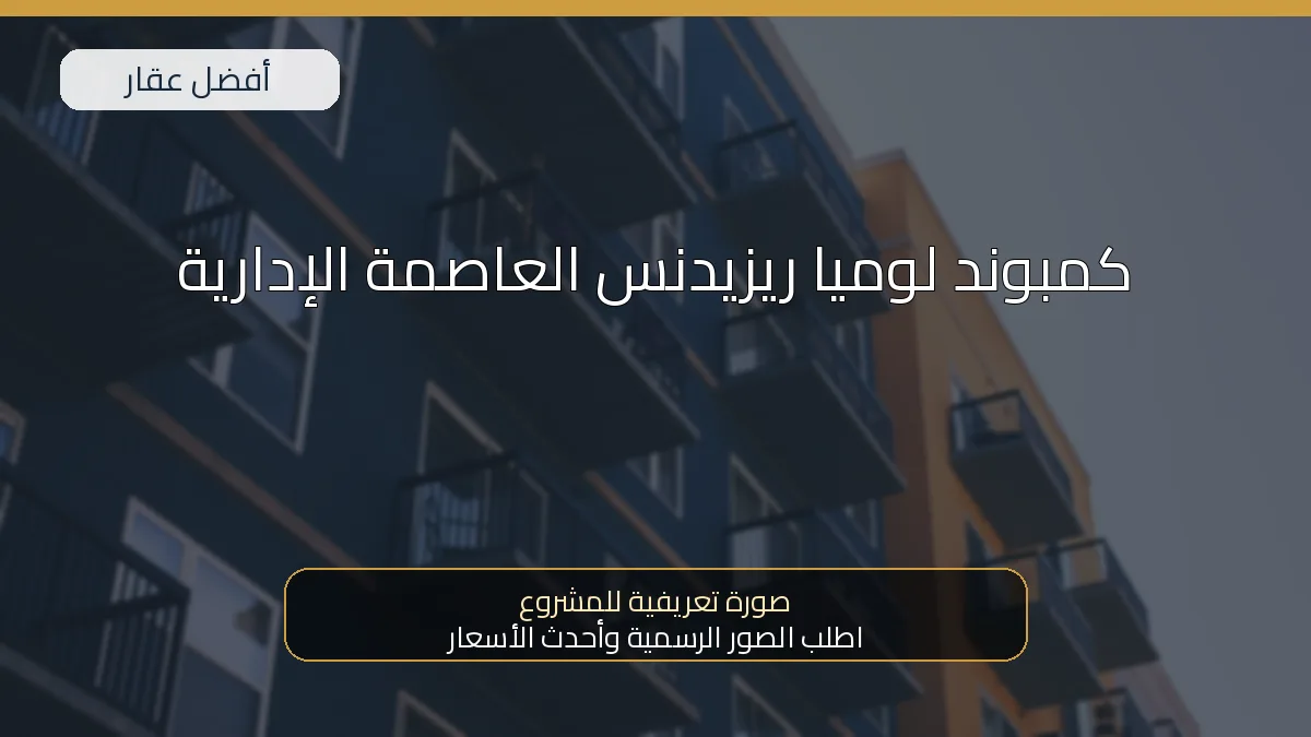 كمبوند لوميا ريزيدنس العاصمة الإدارية — صورة تعريفية للمشروع
